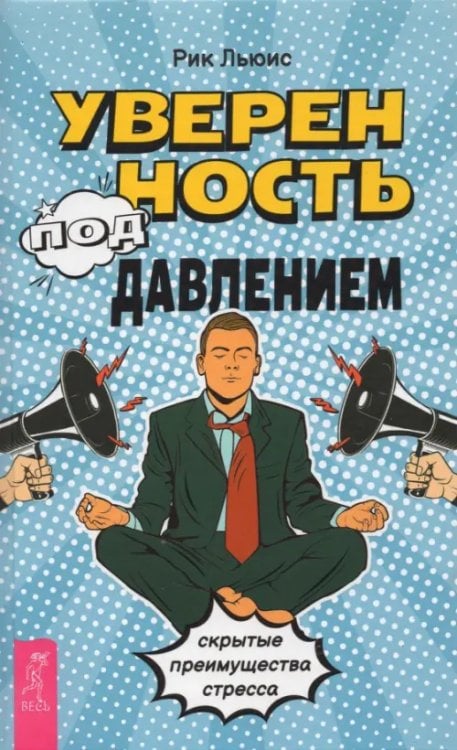Уверенность под давлением. Скрытые преимущества стресса