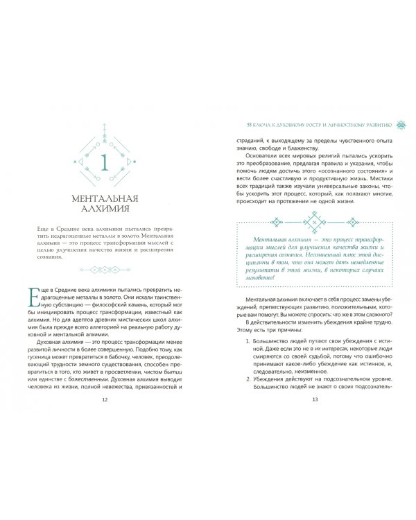 Мистические откровения. 53 ключа к духовному росту и личностному развитию