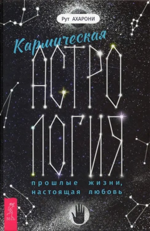 Кармическая астрология. Прошлые жизни, настоящая любовь