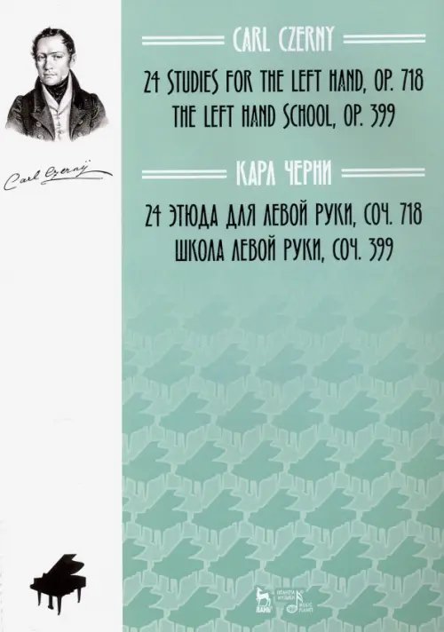 Музыкальная литература.Фортепиано 24 этюда для левой руки. Соч. 718. Школа левой руки. Соч. 399