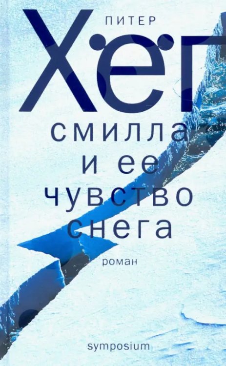 Смилла и ее чувство снега Смилла и ее чувство снега