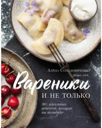 Вареники и не только. 30+ идеальных рецептов, которые вы полюбите