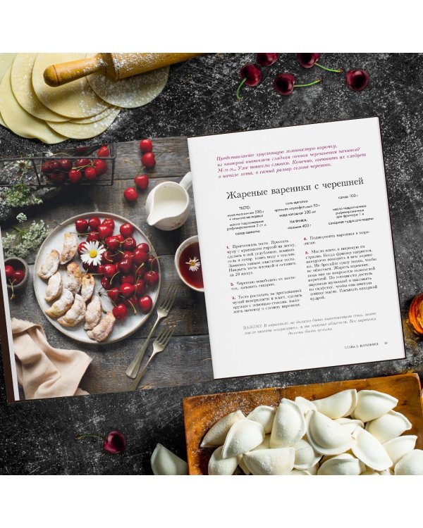Вареники и не только. 30+ идеальных рецептов, которые вы полюбите