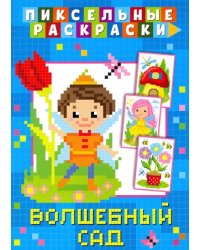 Пиксельная раскраска. Волшебный сад