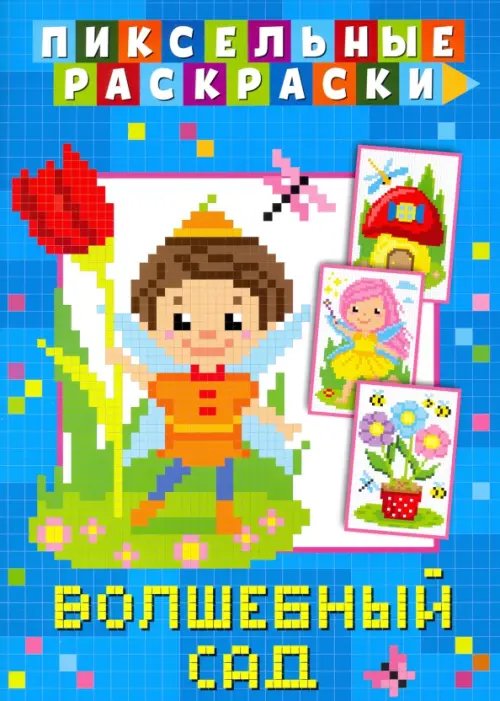 Пиксельная раскраска Пиксельная раскраска. Волшебный сад
