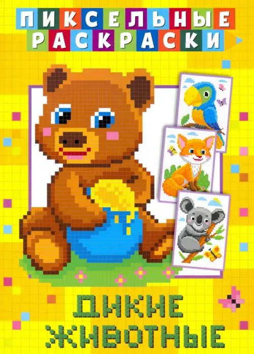 Пиксельная раскраска Пиксельная раскраска. Дикие животные