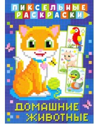 Пиксельная раскраска. Домашние животные