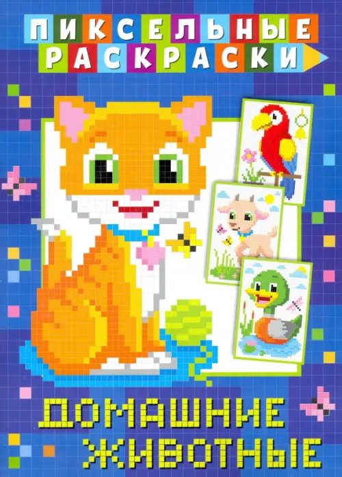 Пиксельная раскраска Пиксельная раскраска. Домашние животные