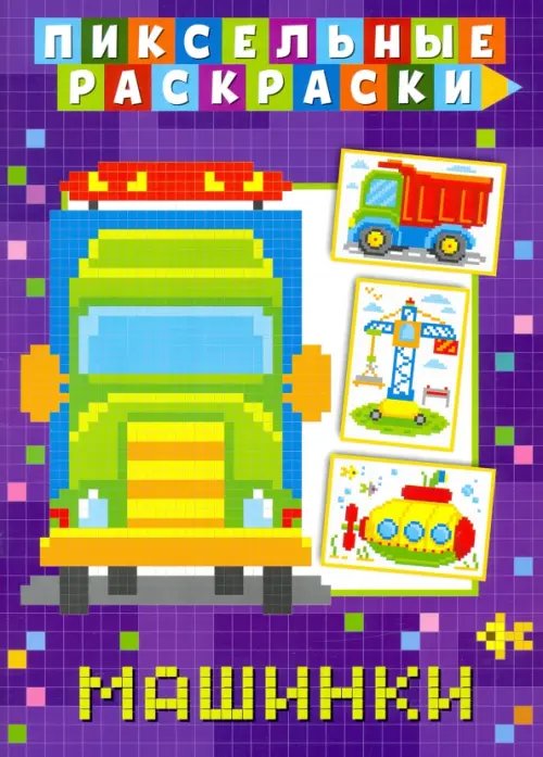 Пиксельная раскраска Пиксельная раскраска. Машинки