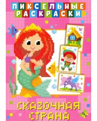 Пиксельная раскраска. Сказочная страна