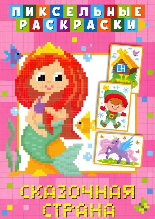 Пиксельная раскраска Пиксельная раскраска. Сказочная страна