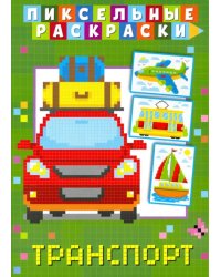 Пиксельная раскраска. Транспорт