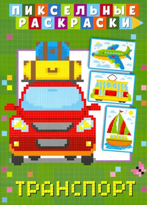 Пиксельная раскраска Пиксельная раскраска. Транспорт