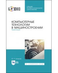 Компьютерные технологии в машиностроении. Практикум .(+CD). СПО (+ CD-ROM)
