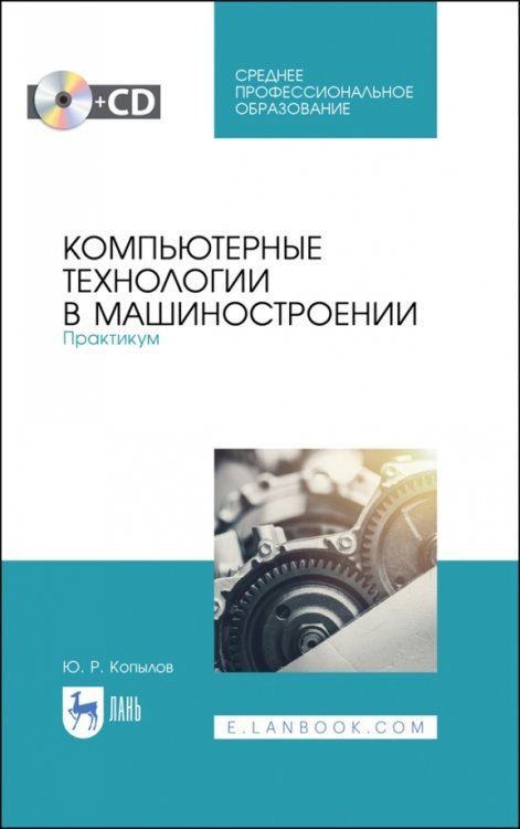 Компьютерные технологии в машиностроении. Практикум .(+CD). СПО (+ CD-ROM)