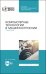 Компьютерные технологии в машиностроении. Практикум .(+CD). СПО (+ CD-ROM)