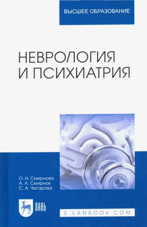 Неврология и психиатрия. Учебное пособие