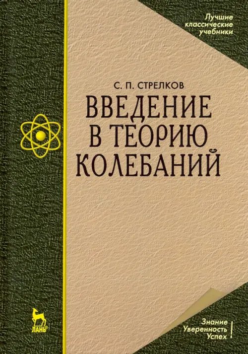 Физика Введение в теорию колебаний. Учебник