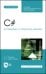 C#. Алгоритмы и структуры данных. СПО