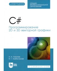 C#. Программирование 2D и 3D векторной графики. СПО