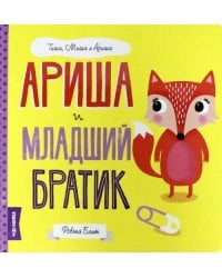Ариша и младший братик