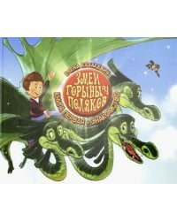 Змей Горыныч Поляков. Книга 1: Знакомство