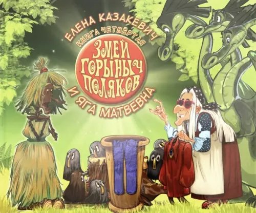 Змей Горыныч Поляков. Книга 4. Змей Горыныч Поляков и Яга Матвевна Змей Горыныч Поляков. Книга 4. Змей Горыныч Поляков и Яга Матвевна