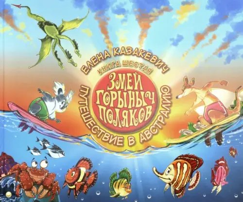 Змей Горыныч Поляков. Книга 6. Путешествие в Австралию Змей Горыныч Поляков. Книга 6. Путешествие в Австралию