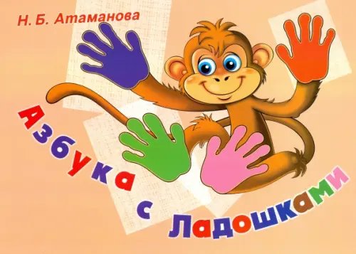 Азбука с Ладошками. Альбом по обучению чтению и профилактике нарушений письма Азбука с Ладошками. Альбом по обучению чтению и профилактике нарушений письма