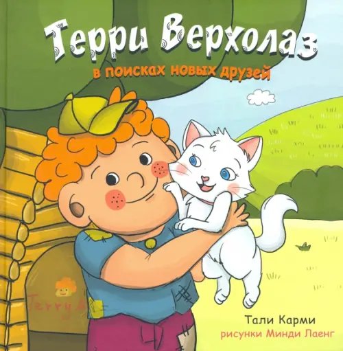 Терри Верхолаз в поисках новых друзей Терри Верхолаз в поисках новых друзей