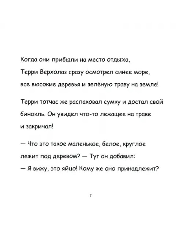 Терри Верхолаз и потерянное яйцо