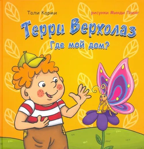 Терри Верхолаз. Где мой дом? Терри Верхолаз. Где мой дом?