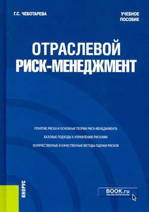 Отраслевой риск-менеджмент. Учебное пособие