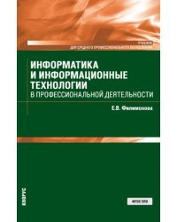 Информатика и информационные технологии в профессиональной деятельности. Учебник