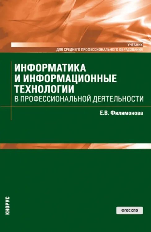 Информатика и информационные технологии в профессиональной деятельности. Учебник