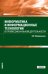 Информатика и информационные технологии в профессиональной деятельности. Учебник