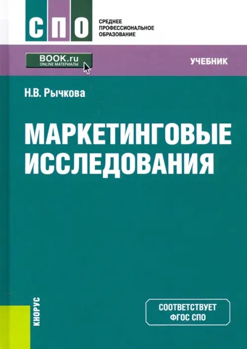 Среднее профессиональное образование (СПО) Маркетинговые исследования. Учебник. ФГОС СПО