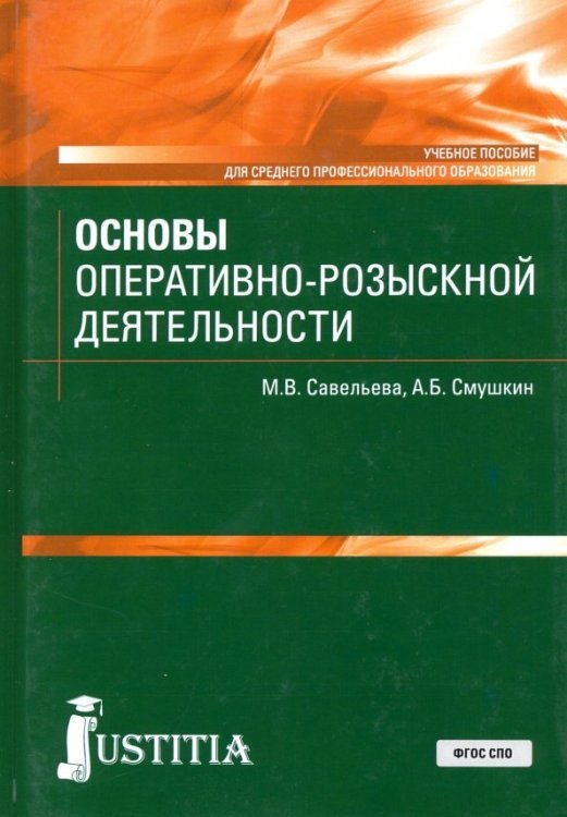 Основы оперативно-розыскной деятельности. Учебное пособие