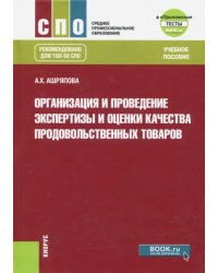 Организация и проведение экспертизы и оценки качества продовольственных товаров