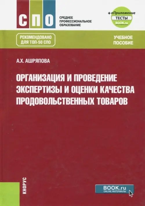 Организация и проведение экспертизы и оценки качества продовольственных товаров