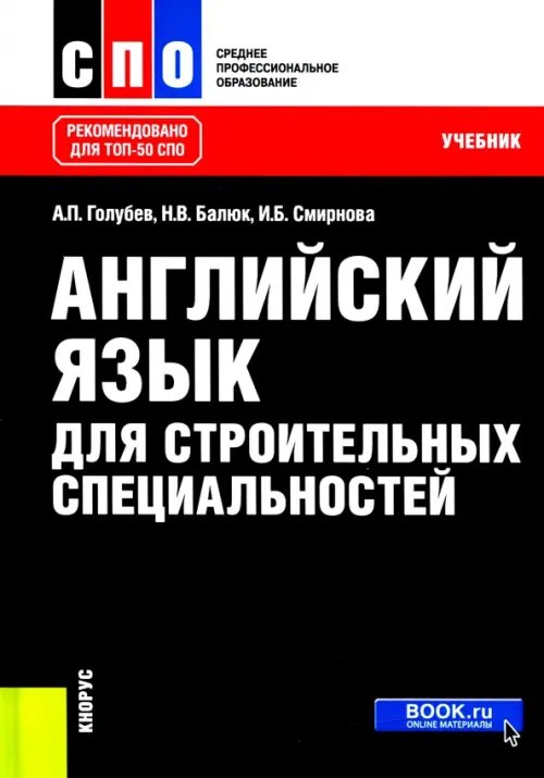 Среднее профессиональное образование (СПО) Английский язык для строительных специальностей. Учебник