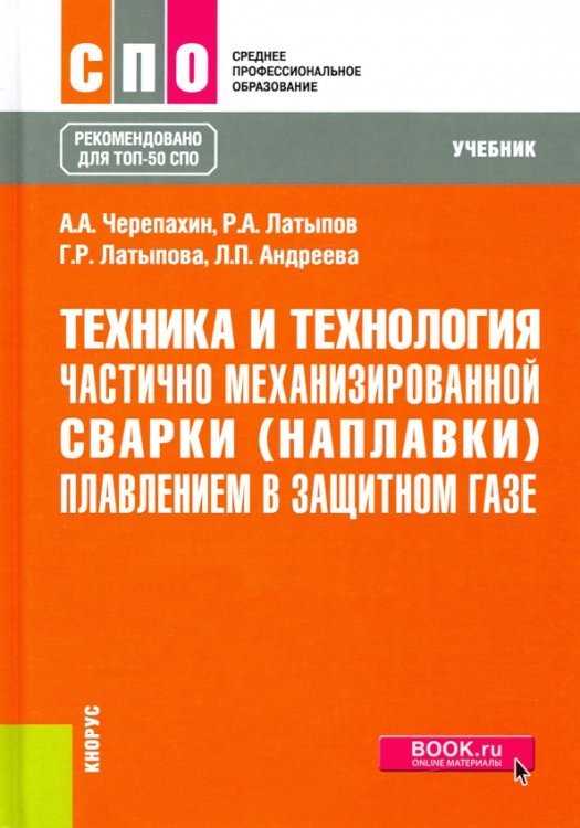 Техника и технология частично механизированной сварки (наплавки) плавлением в защитном газе. Учебник