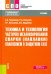 Техника и технология частично механизированной сварки (наплавки) плавлением в защитном газе. Учебник