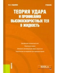 Теория удара и проникания высокоскоростных тел в жидкость. Учебник