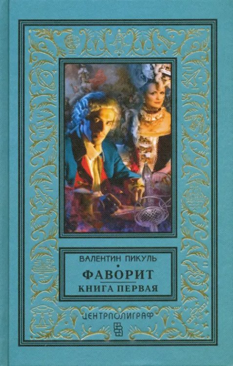 Фаворит. Книга первая. Его императрица