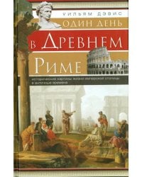 Один день в Древнем Риме. Исторические карты жизни