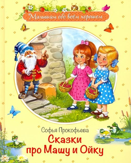 Малышам обо всём хорошем Сказки про Машу и Ойку. Сказочная история