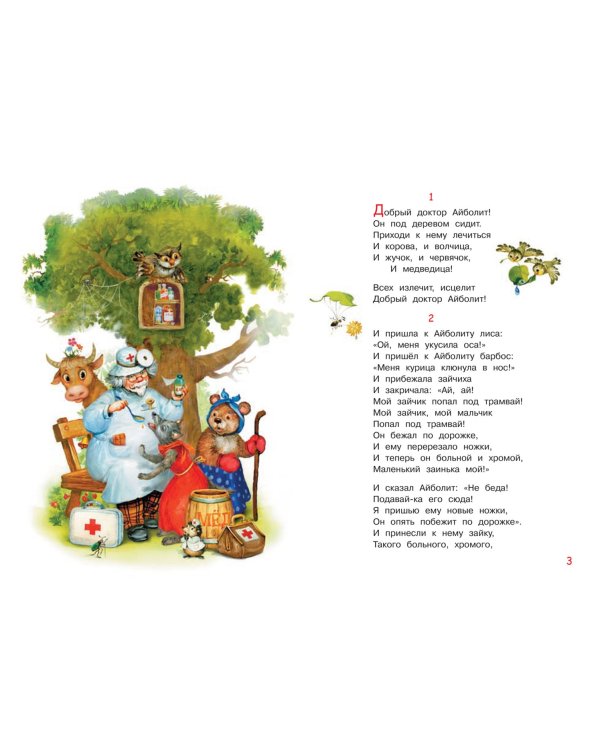 Айболит. Сказка в стихах