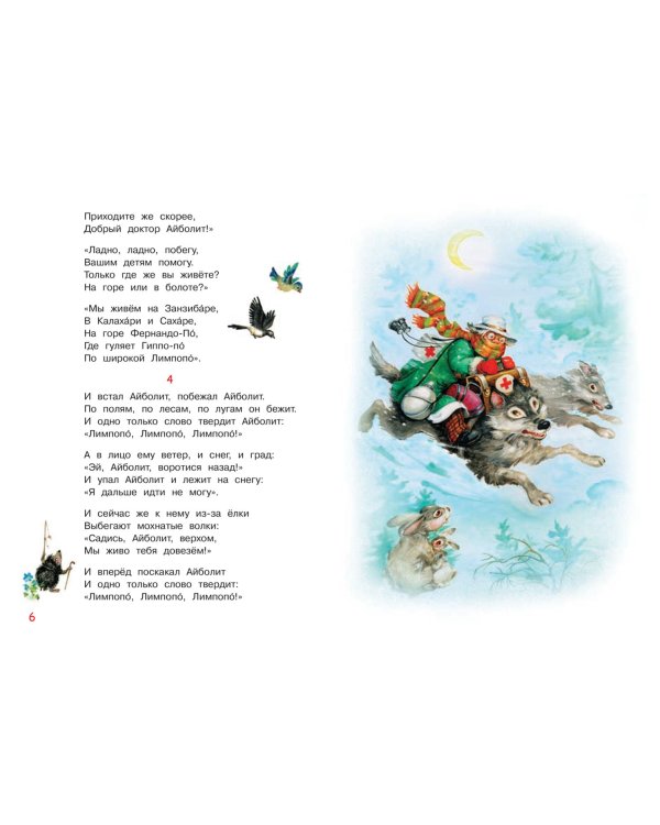 Айболит. Сказка в стихах