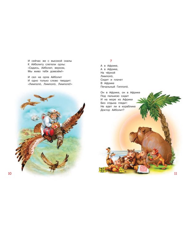 Айболит. Сказка в стихах